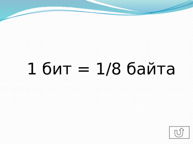 1 бит = 1/8 байта 