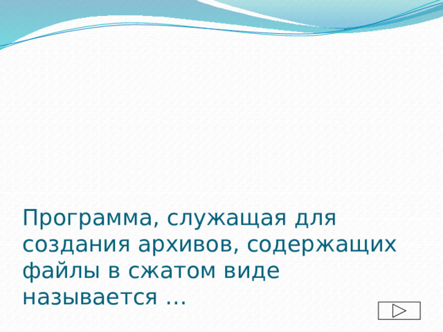 Программа, служащая для создания архивов, содержащих файлы в сжатом виде называется … 