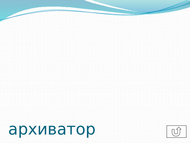 архиватор  