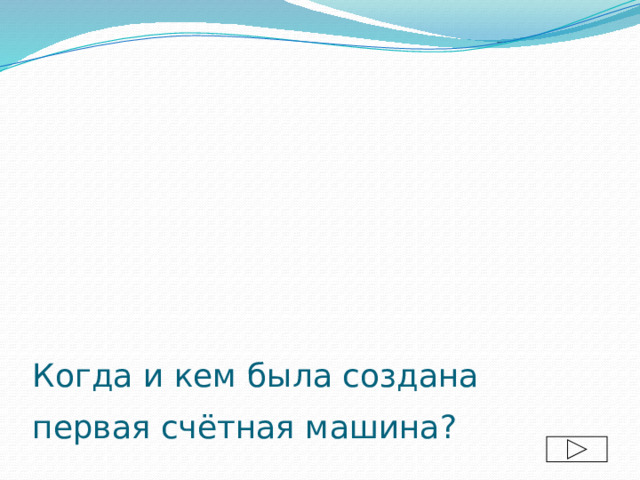 Когда и кем была создана первая счётная машина?  