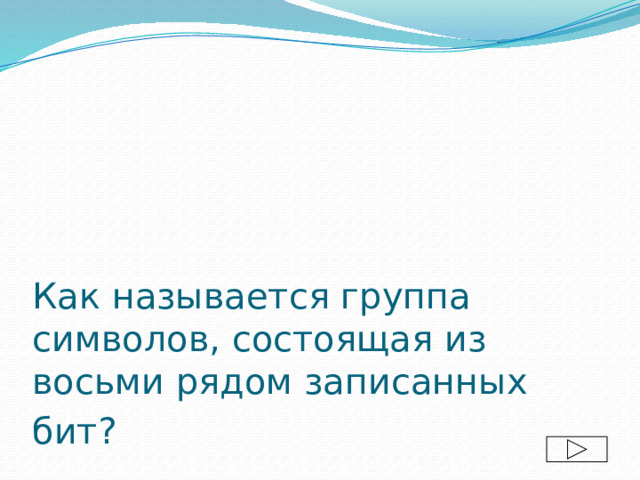 Как называется группа символов, состоящая из восьми рядом записанных бит?  