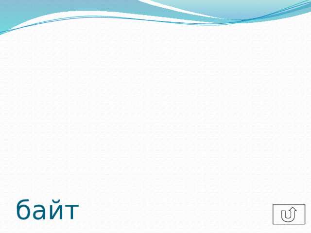 байт 
