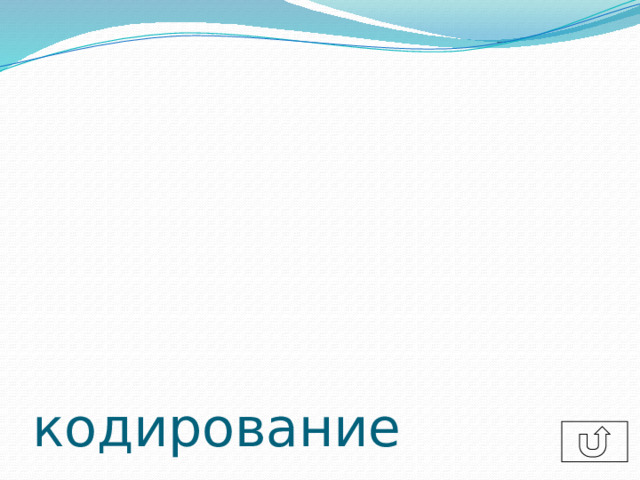 кодирование 