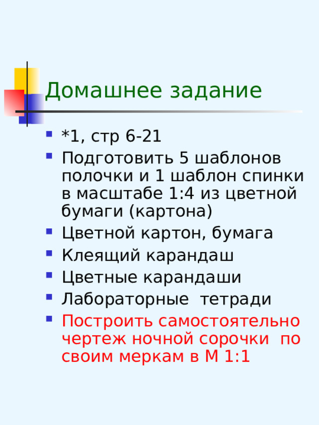 Вопросы на закрепление   Какие мерки необходимо снять для построения основы чертежа плечевого изделия с цельнокроеным рукавом? Какие новые мерки вы узнали? Назовите конструктивные линии ночной сорочки? Из каких деталей состоит чертёж ночной сорочки? От каких мерок зависит размер базисной сетки чертежа? Какие прибавки используют на свободное облегание?  Как определить размер изделия?  