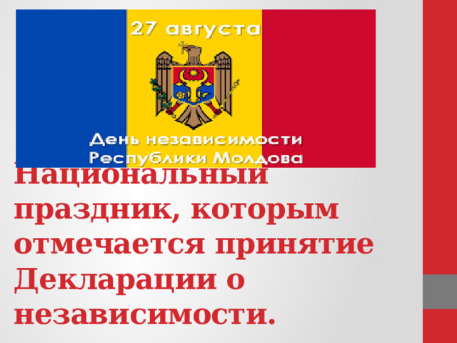      Национальный праздник, которым отмечается принятие Декларации о независимости. 