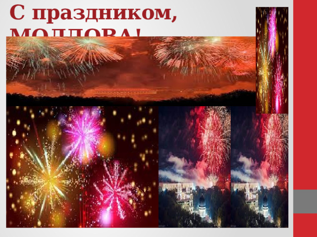 С праздником, МОЛДОВА!          