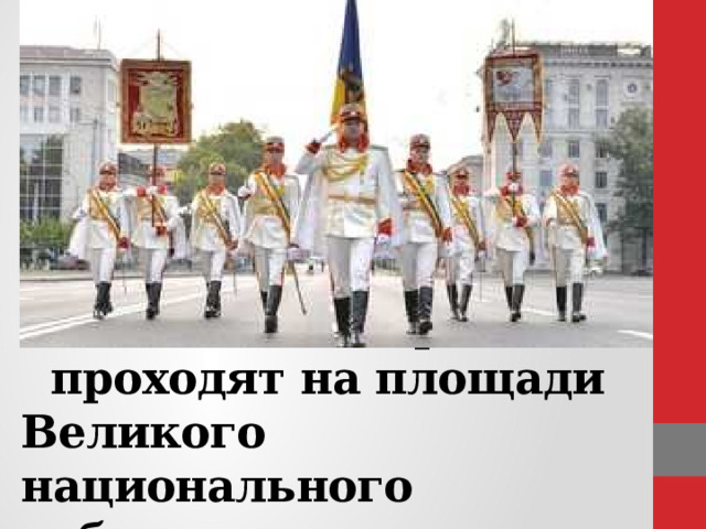          В Кишинёве торжества проходят на площади Великого национального собрания. 
