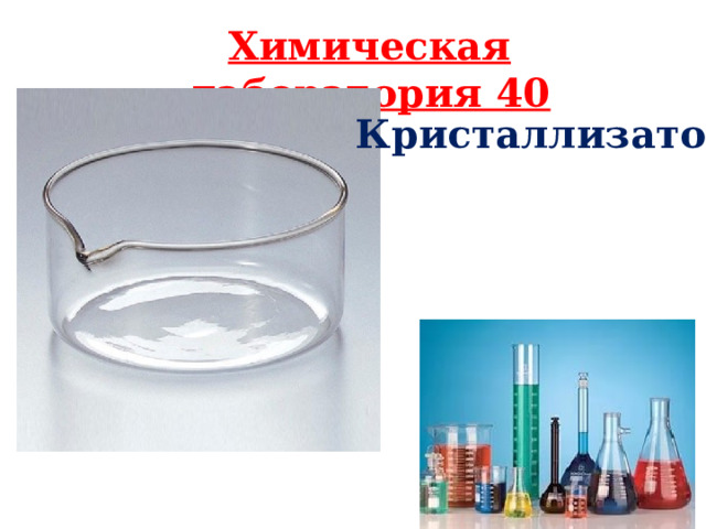 Химическая лаборатория 40 Кристаллизатор  
