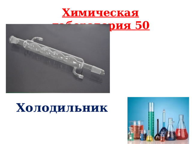 Химическая лаборатория 50 Холодильник 