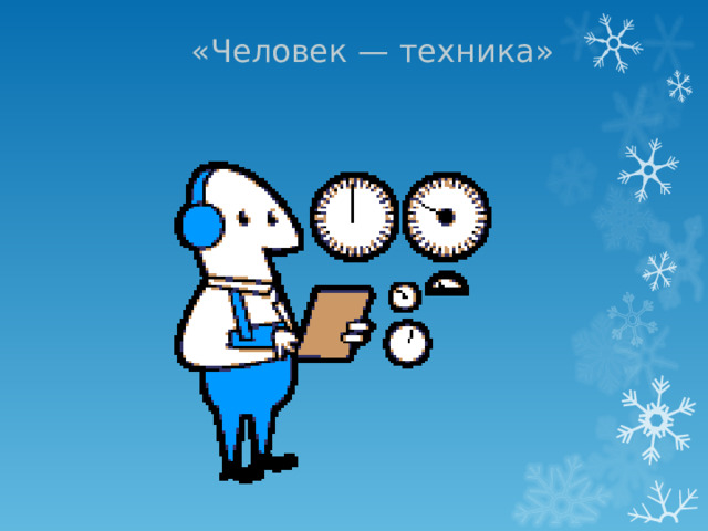 «Человек — техника» 