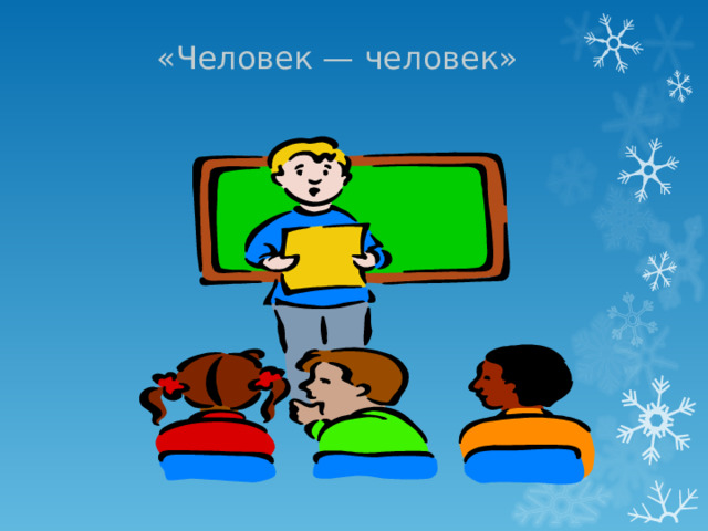 «Человек — человек»   