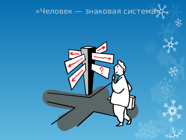 «Человек — знаковая система»   