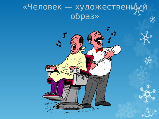 «Человек — художественный образ» 
