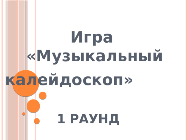  Игра  «Музыкальный калейдоскоп»     1 РАУНД 
