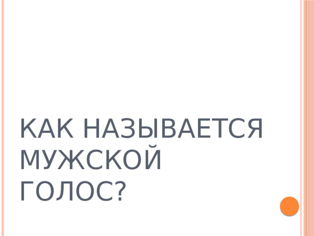КАК НАЗЫВАЕТСЯ МУЖСКОЙ ГОЛОС? 