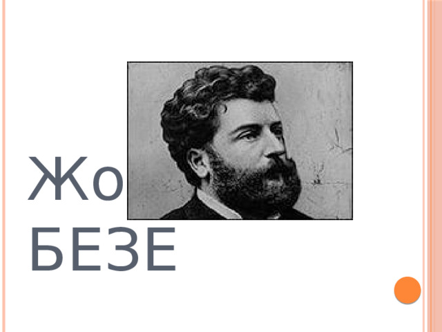 Жорж БЕЗЕ 