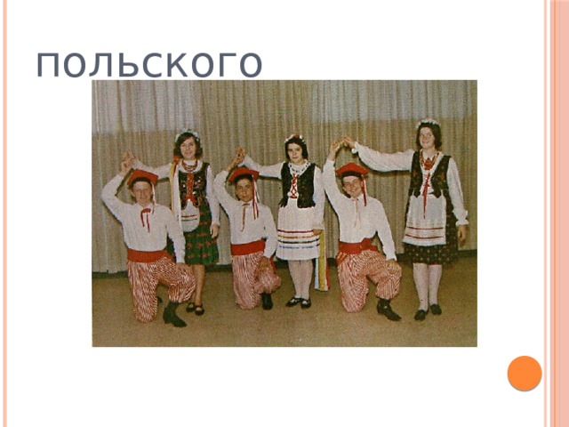 польского 