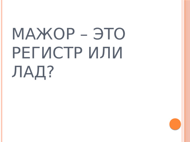 МАЖОР – ЭТО РЕГИСТР ИЛИ ЛАД? 