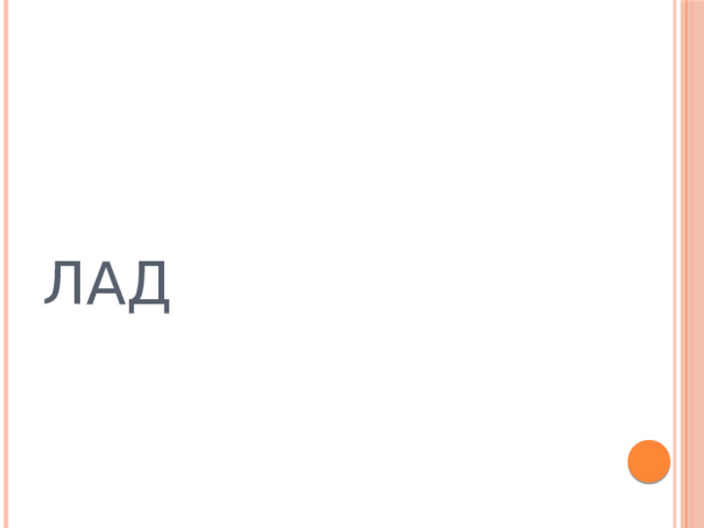 ЛАД 