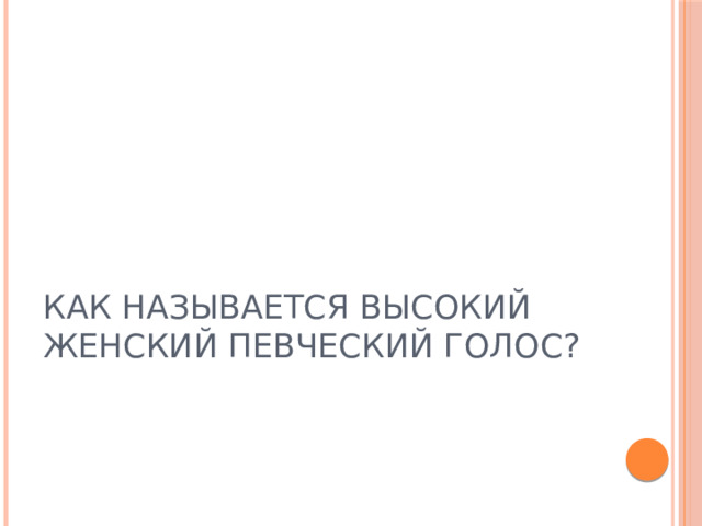КАК НАЗЫВАЕТСЯ ВЫСОКИЙ ЖЕНСКИЙ ПЕВЧЕСКИЙ ГОЛОС?  