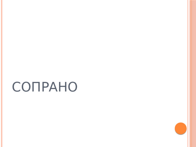 СОПРАНО  