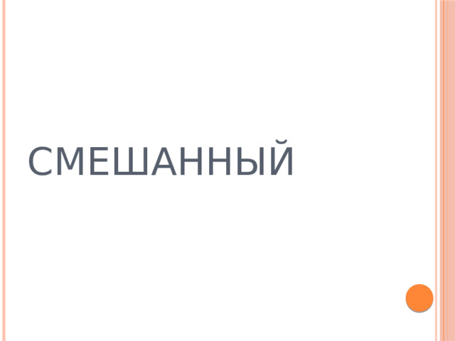 СМЕШАННЫЙ  
