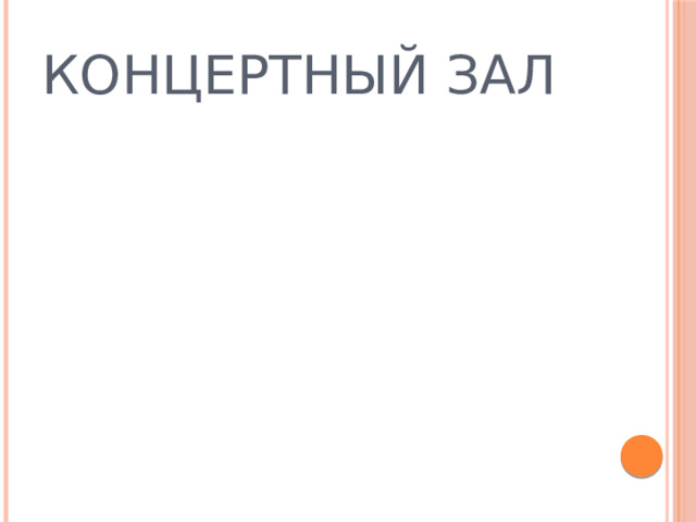 КОНЦЕРТНЫЙ ЗАЛ 
