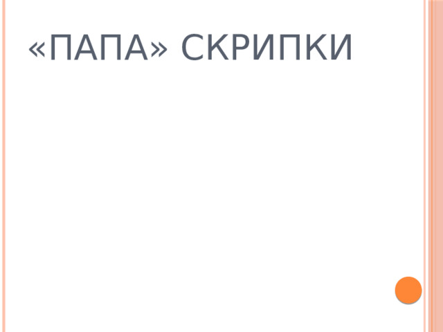«ПАПА» СКРИПКИ 