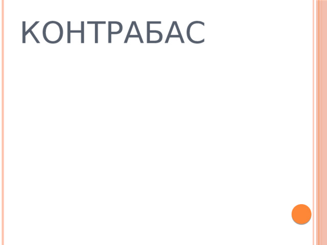 КОНТРАБАС 