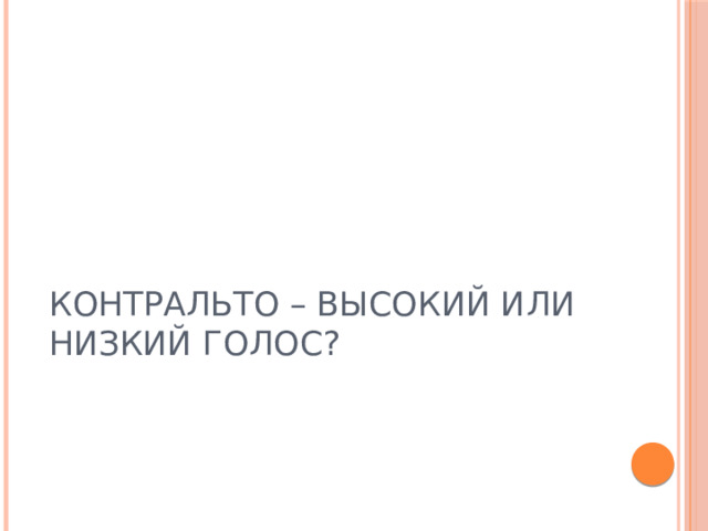 КОНТРАЛЬТО – ВЫСОКИЙ ИЛИ НИЗКИЙ ГОЛОС? 