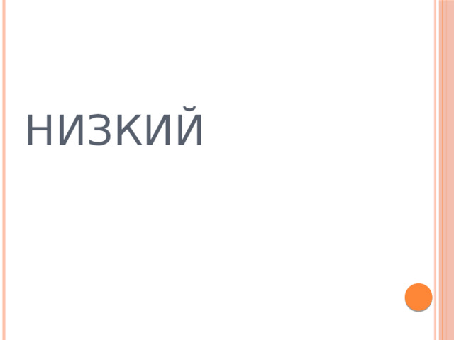 НИЗКИЙ 