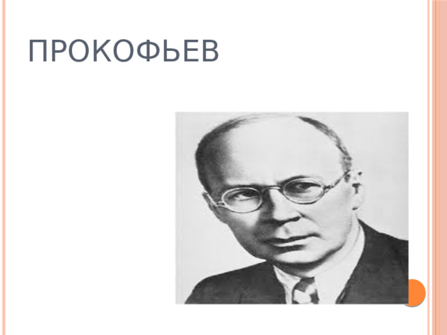 ПРОКОФЬЕВ 