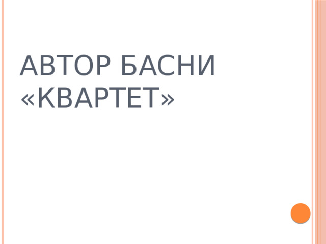 АВТОР БАСНИ «КВАРТЕТ» 