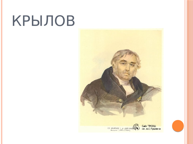 КРЫЛОВ 