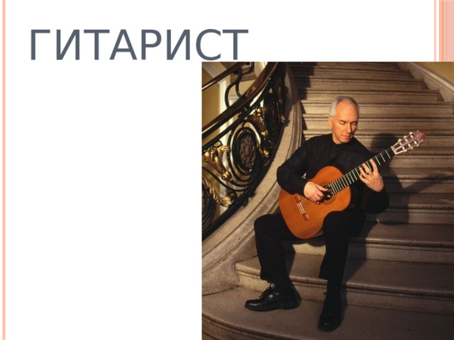 ГИТАРИСТ  