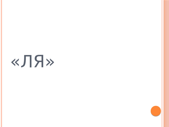 «ЛЯ» 