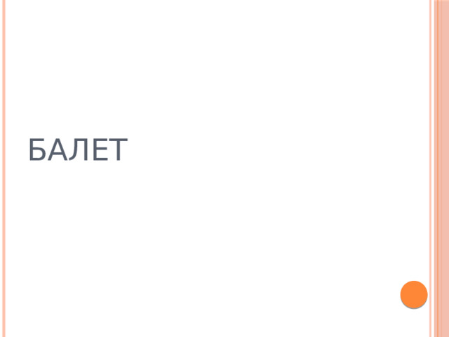БАЛЕТ 