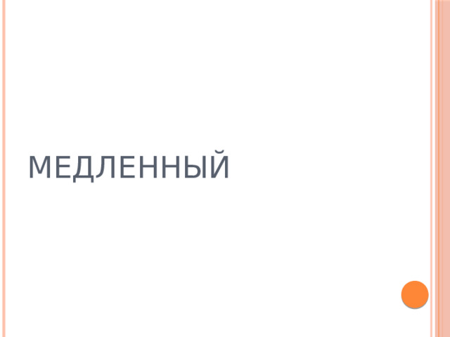 МЕДЛЕННЫЙ 