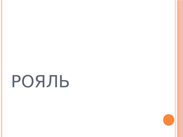 РОЯЛЬ  