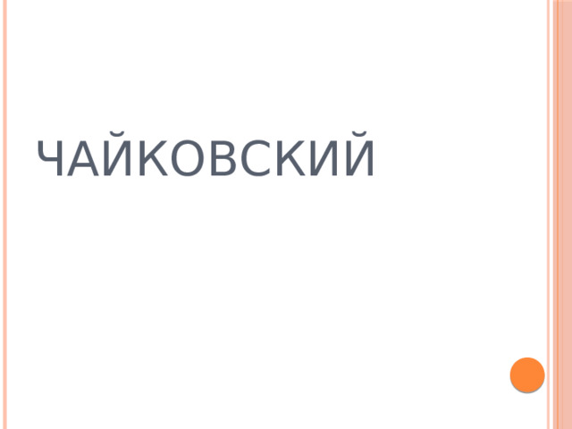 ЧАЙКОВСКИЙ 