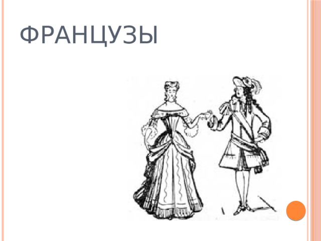 ФРАНЦУЗЫ 