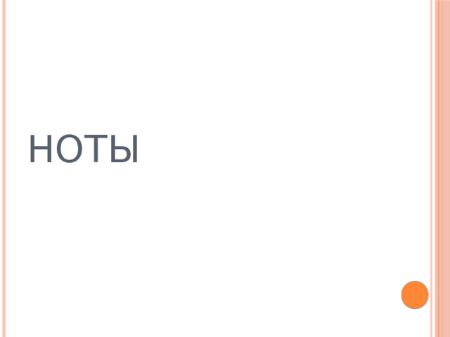 НОТЫ  