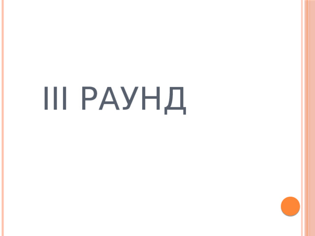 III раунд 
