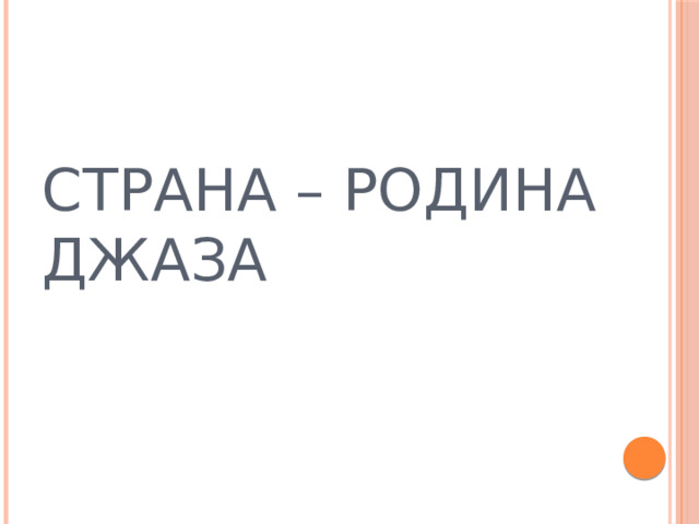СТРАНА – РОДИНА ДЖАЗА 