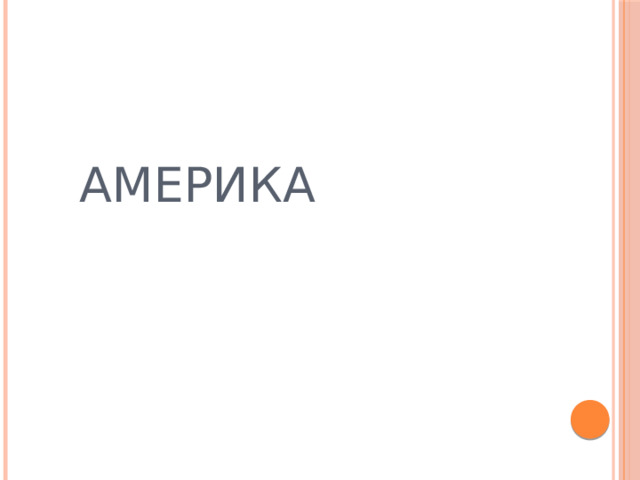АМЕРИКА  