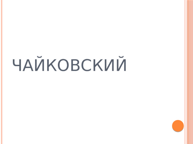 ЧАЙКОВСКИЙ 