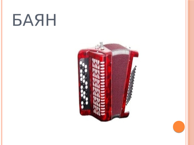 БАЯН  