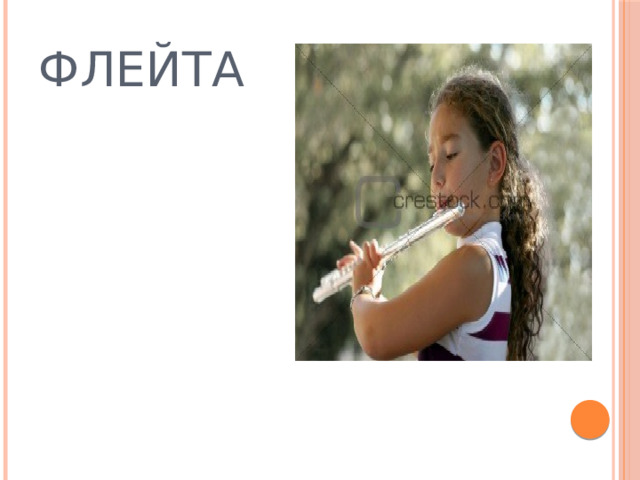 ФЛЕЙТА  