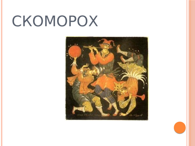 СКОМОРОХ 