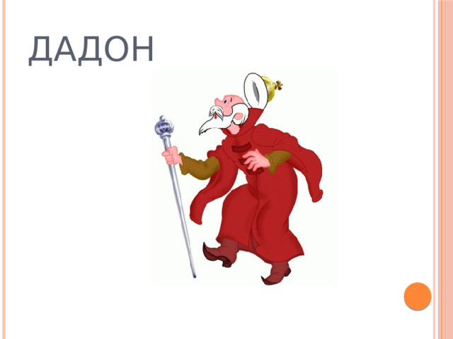ДАДОН  